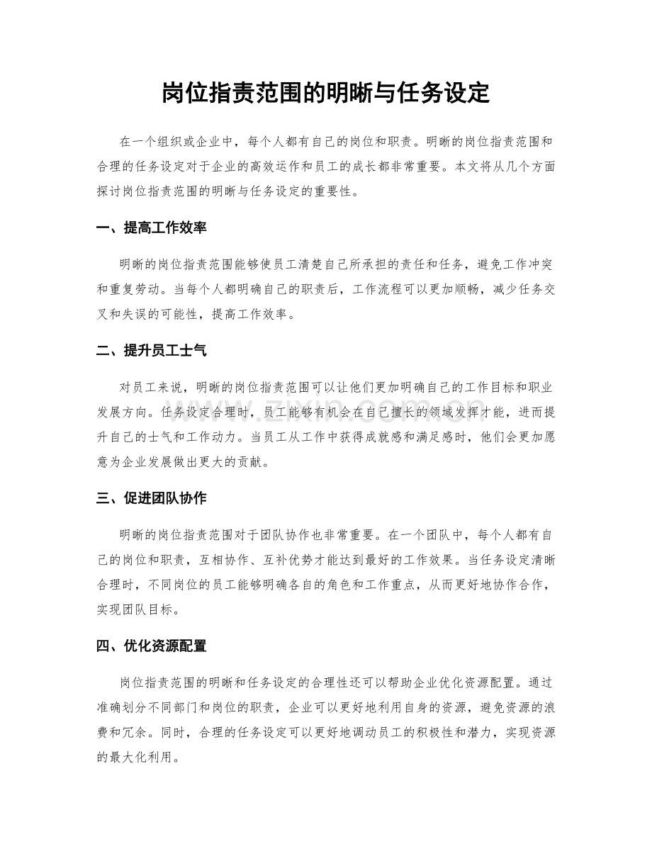 岗位职责范围的明晰与任务设定.docx_第1页