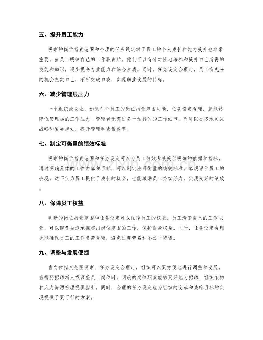 岗位职责范围的明晰与任务设定.docx_第2页