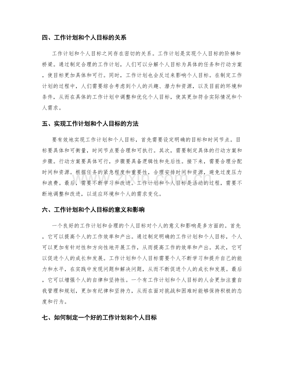 工作计划与个人目标的关系.docx_第2页