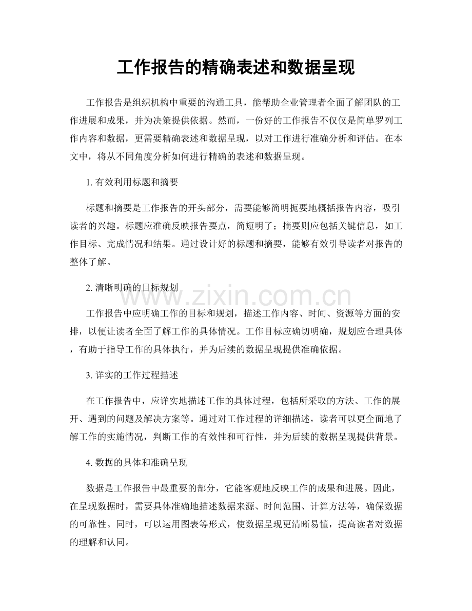 工作报告的精确表述和数据呈现.docx_第1页