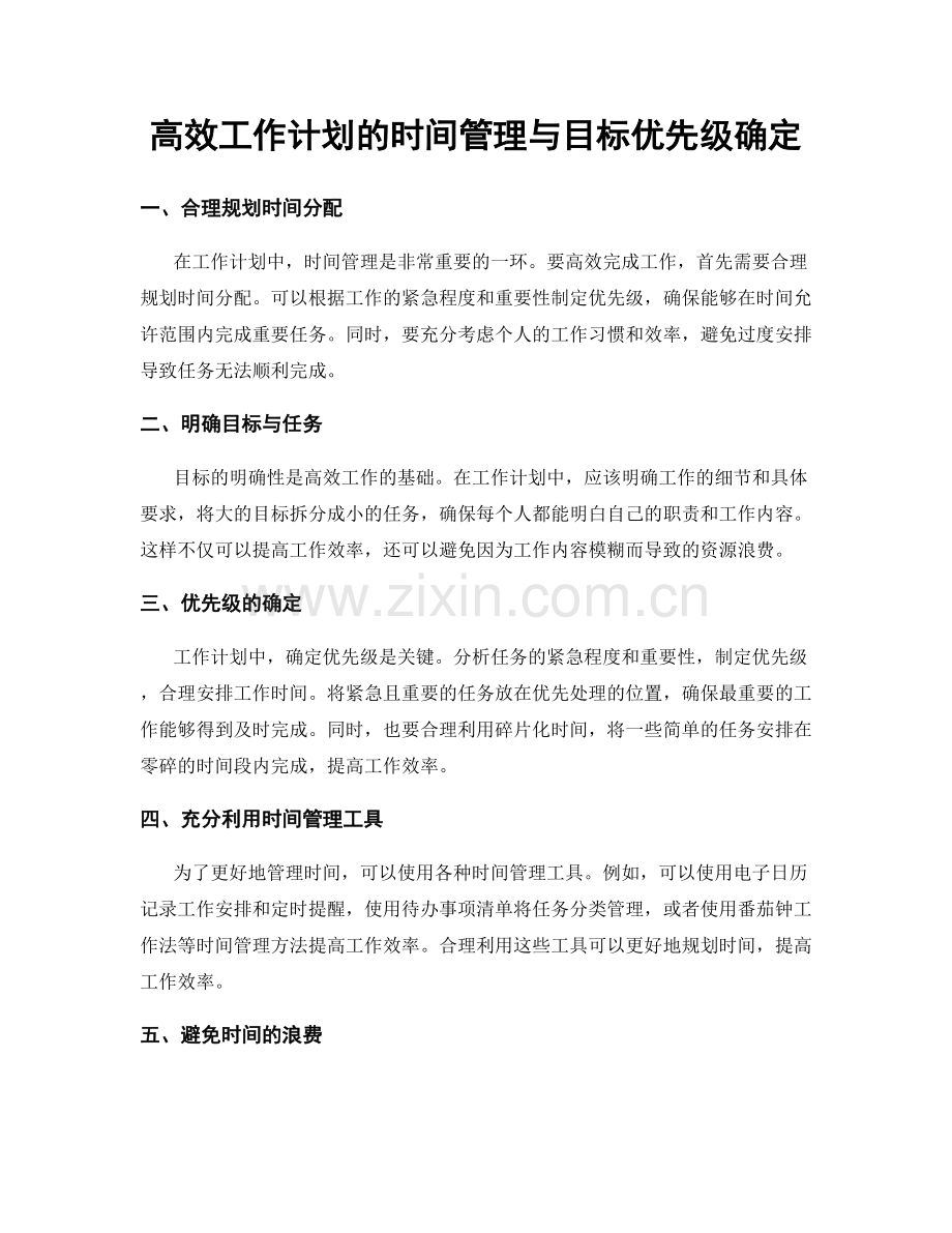 高效工作计划的时间管理与目标优先级确定.docx_第1页