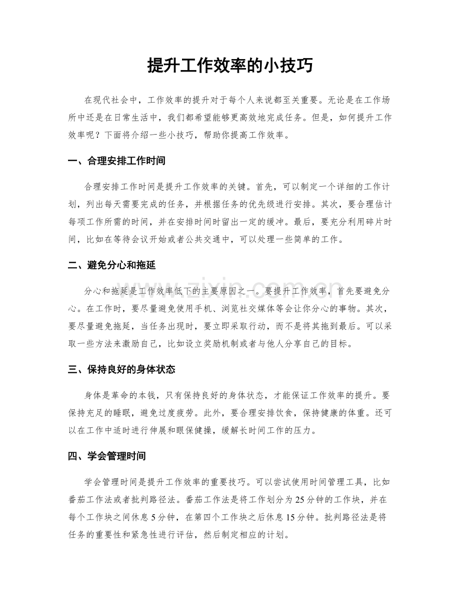 提升工作效率的小技巧.docx_第1页