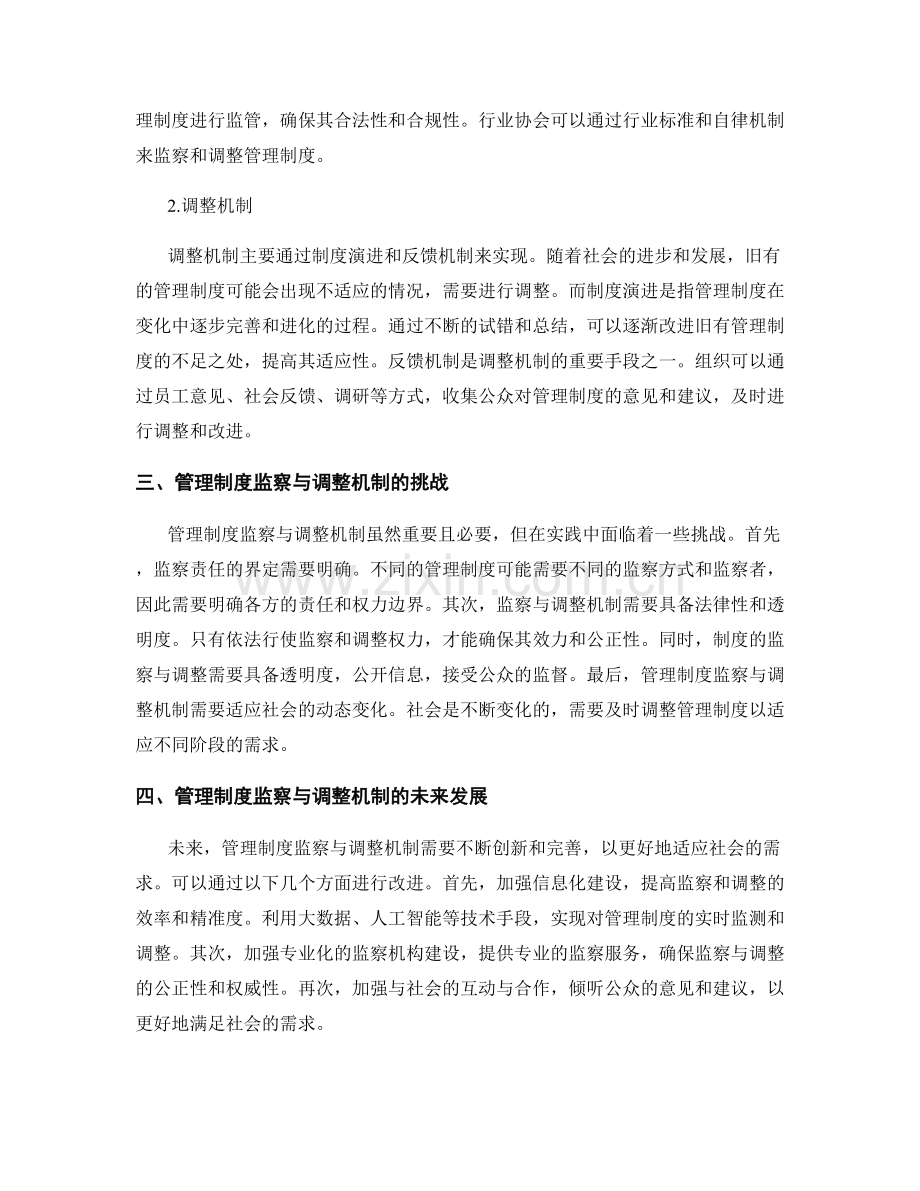 管理制度的监察与调整机制.docx_第2页