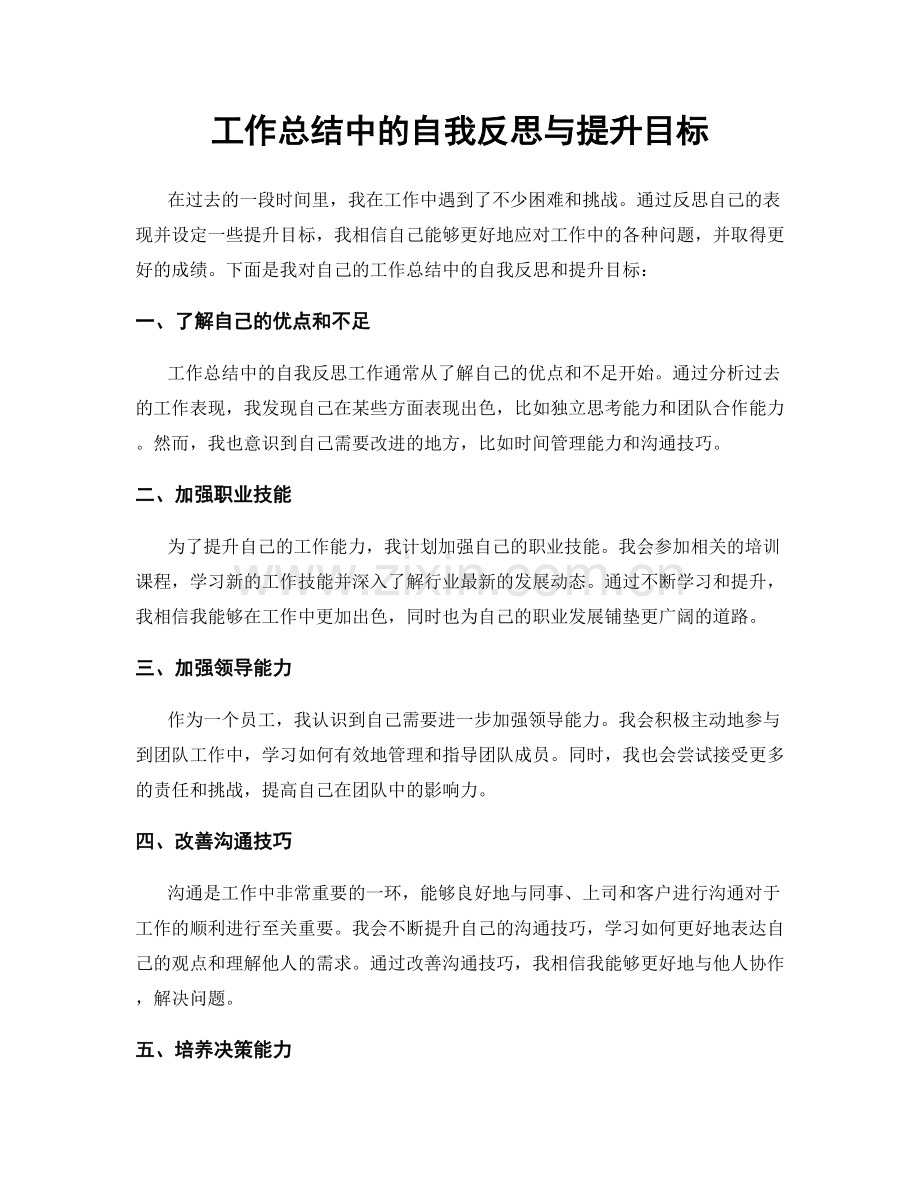 工作总结中的自我反思与提升目标.docx_第1页