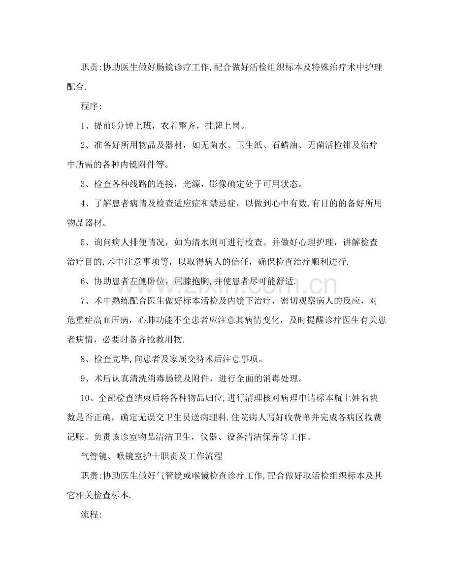 内镜中心护士工作职责及工作流程.doc_第2页