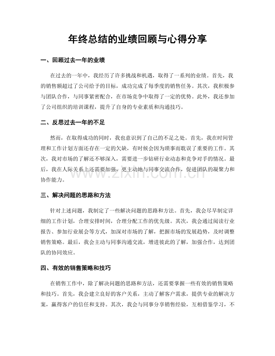 年终总结的业绩回顾与心得分享.docx_第1页
