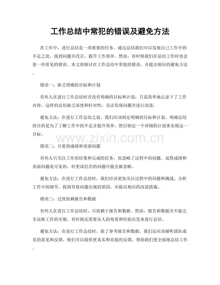 工作总结中常犯的错误及避免方法.docx_第1页