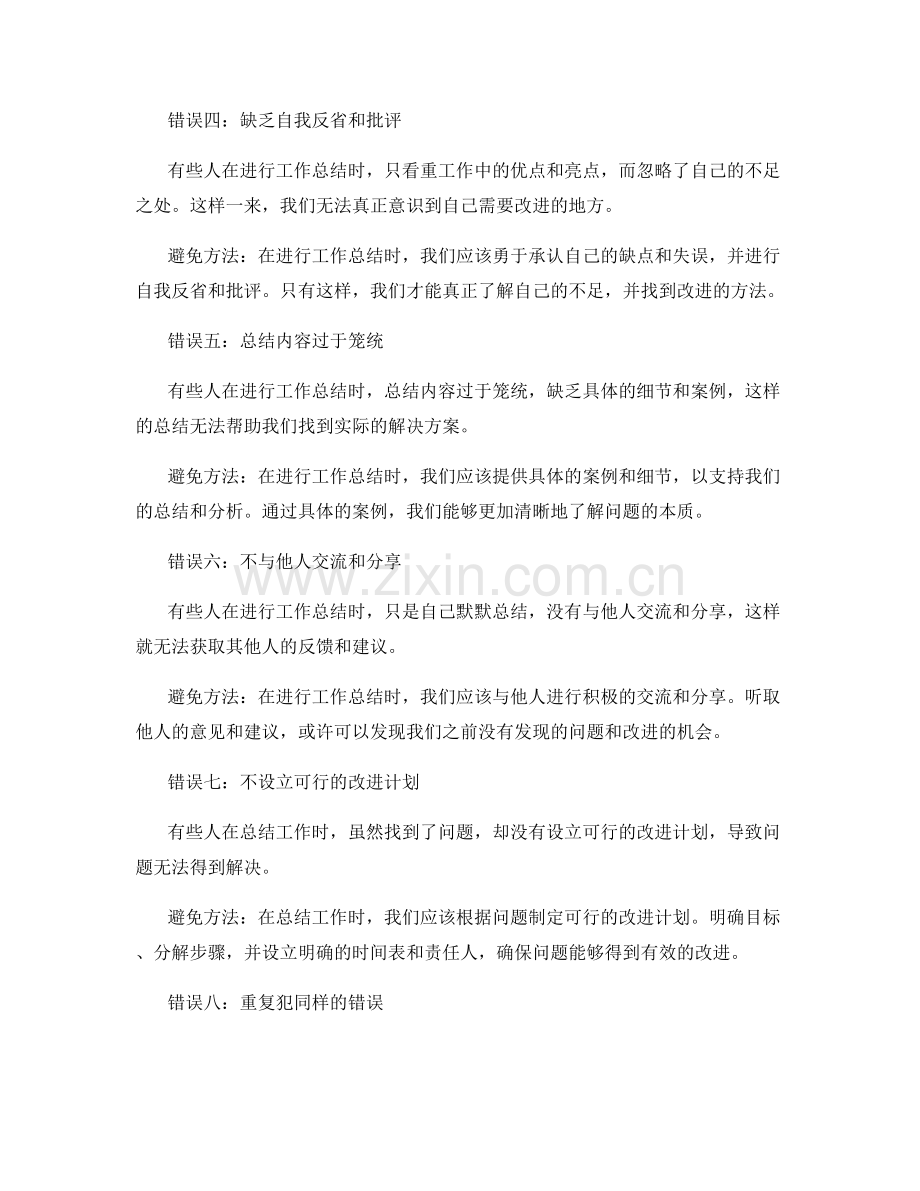 工作总结中常犯的错误及避免方法.docx_第2页