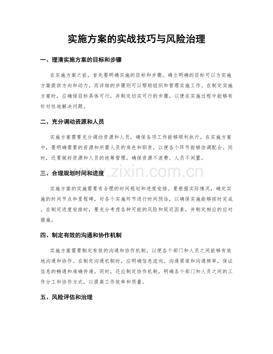 实施方案的实战技巧与风险治理.docx_第1页