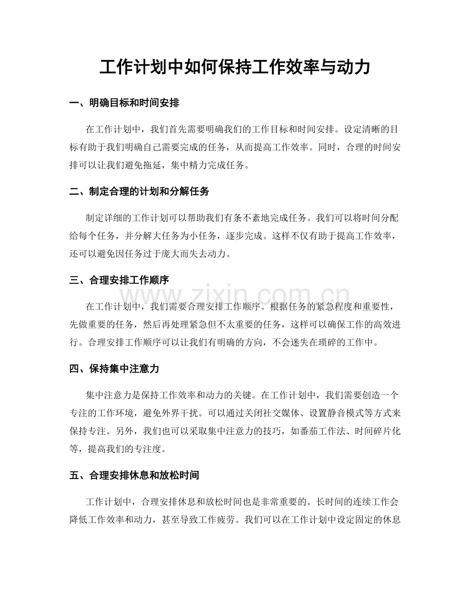 工作计划中如何保持工作效率与动力.docx_第1页