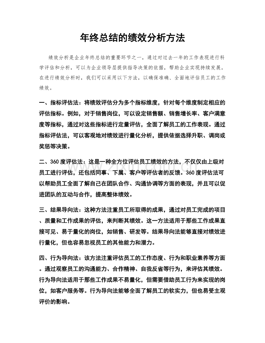 年终总结的绩效分析方法.docx_第1页
