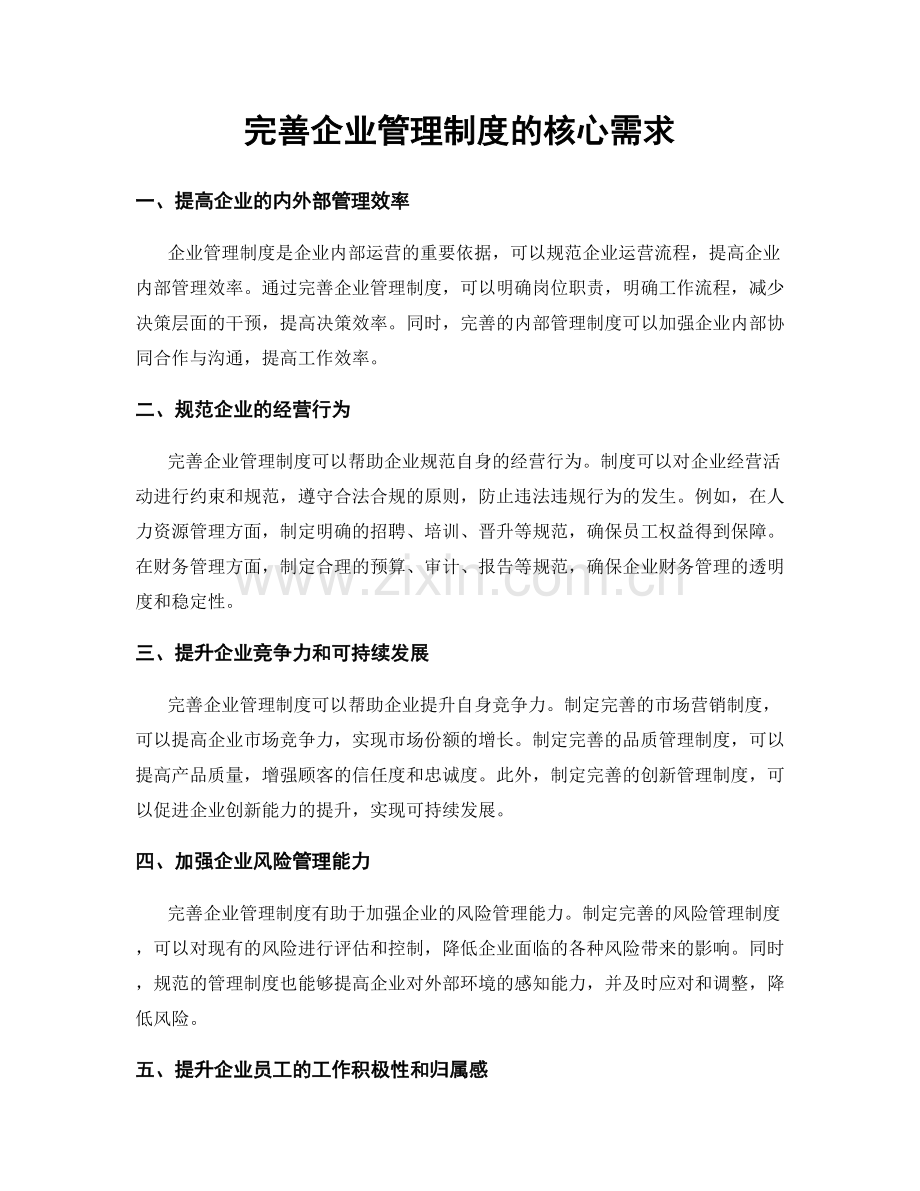 完善企业管理制度的核心需求.docx_第1页
