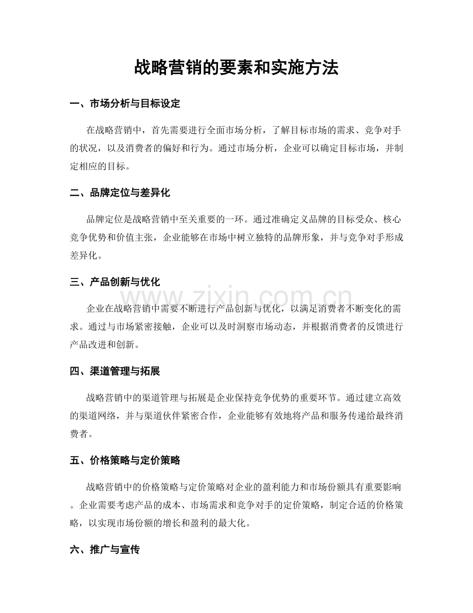 战略营销的要素和实施方法.docx_第1页