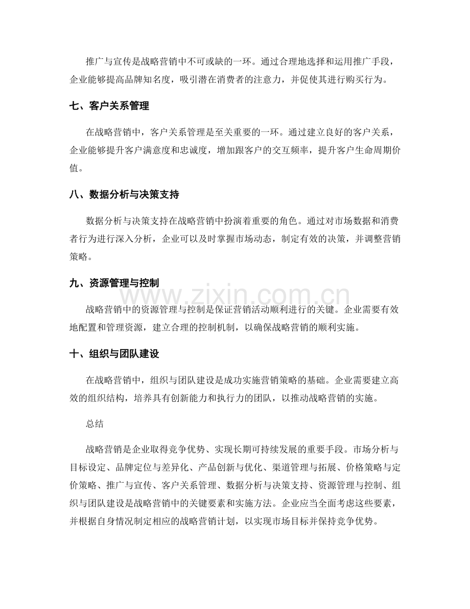 战略营销的要素和实施方法.docx_第2页