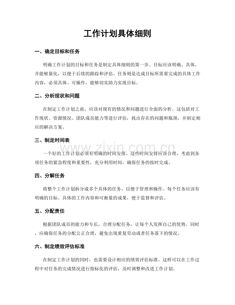 工作计划具体细则.docx_第1页