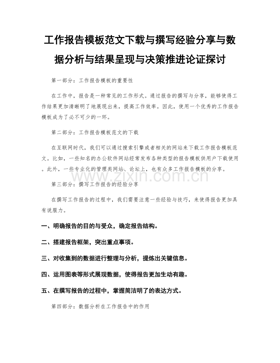 工作报告模板范文下载与撰写经验分享与数据分析与结果呈现与决策推进论证探讨.docx_第1页
