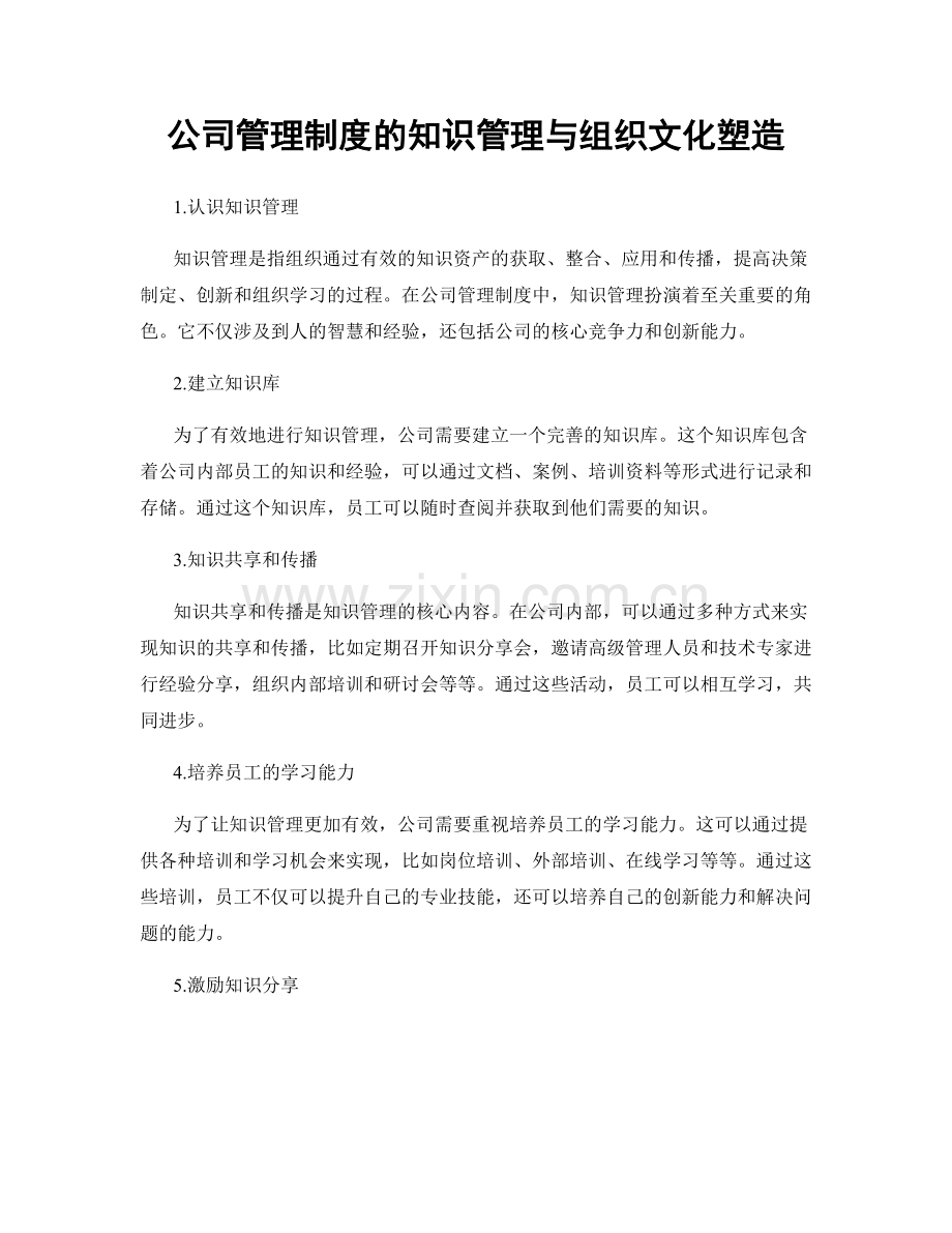 公司管理制度的知识管理与组织文化塑造.docx_第1页