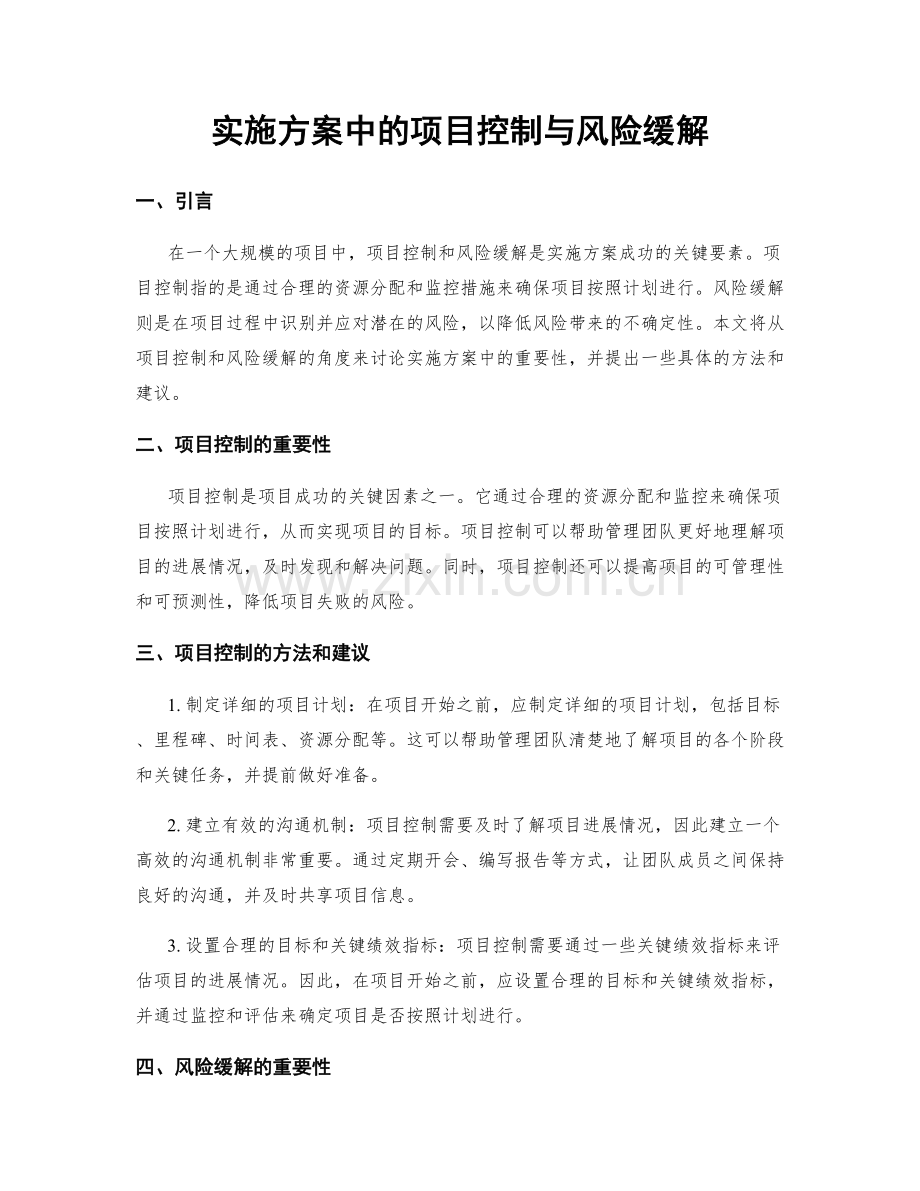 实施方案中的项目控制与风险缓解.docx_第1页