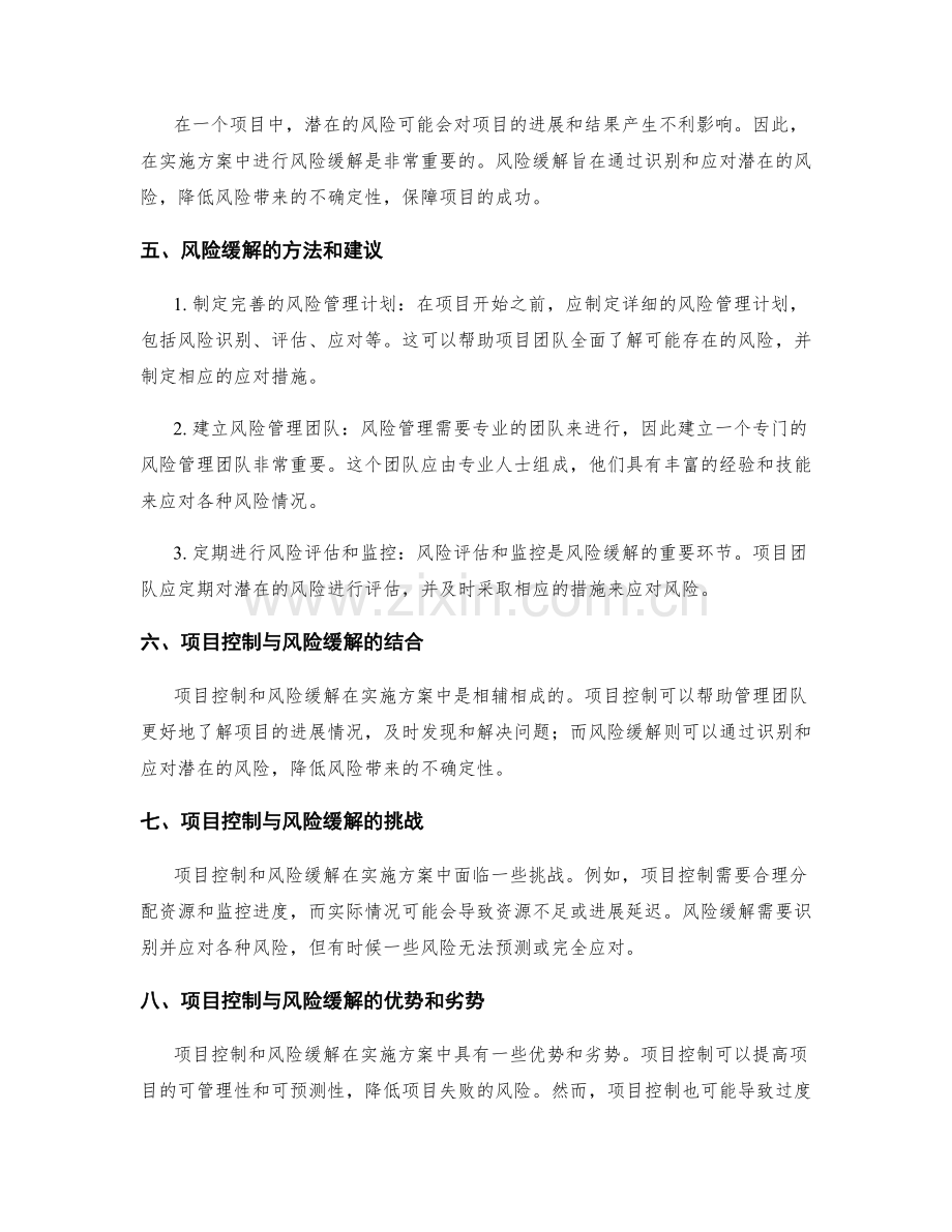 实施方案中的项目控制与风险缓解.docx_第2页