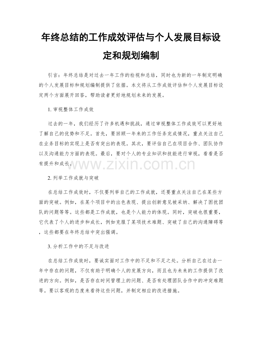 年终总结的工作成效评估与个人发展目标设定和规划编制.docx_第1页