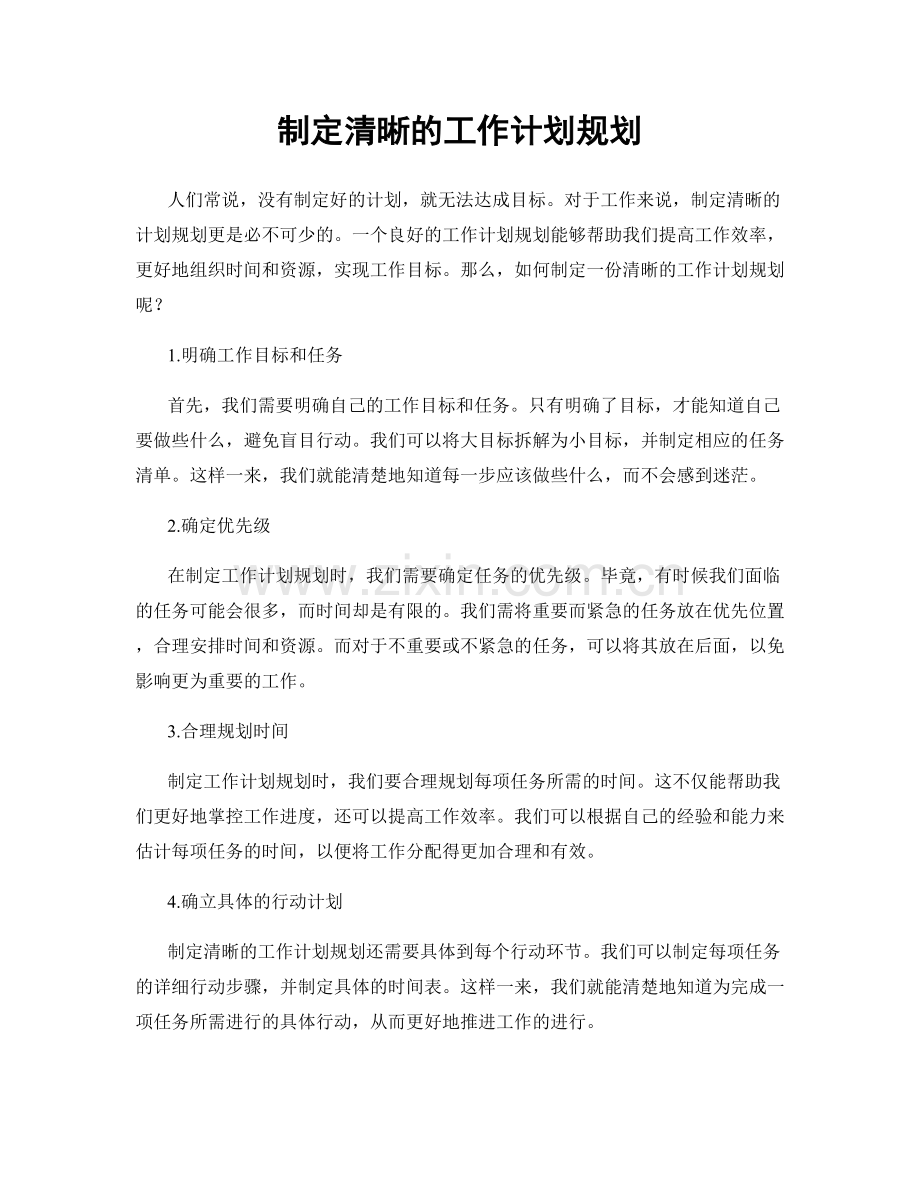 制定清晰的工作计划规划.docx_第1页