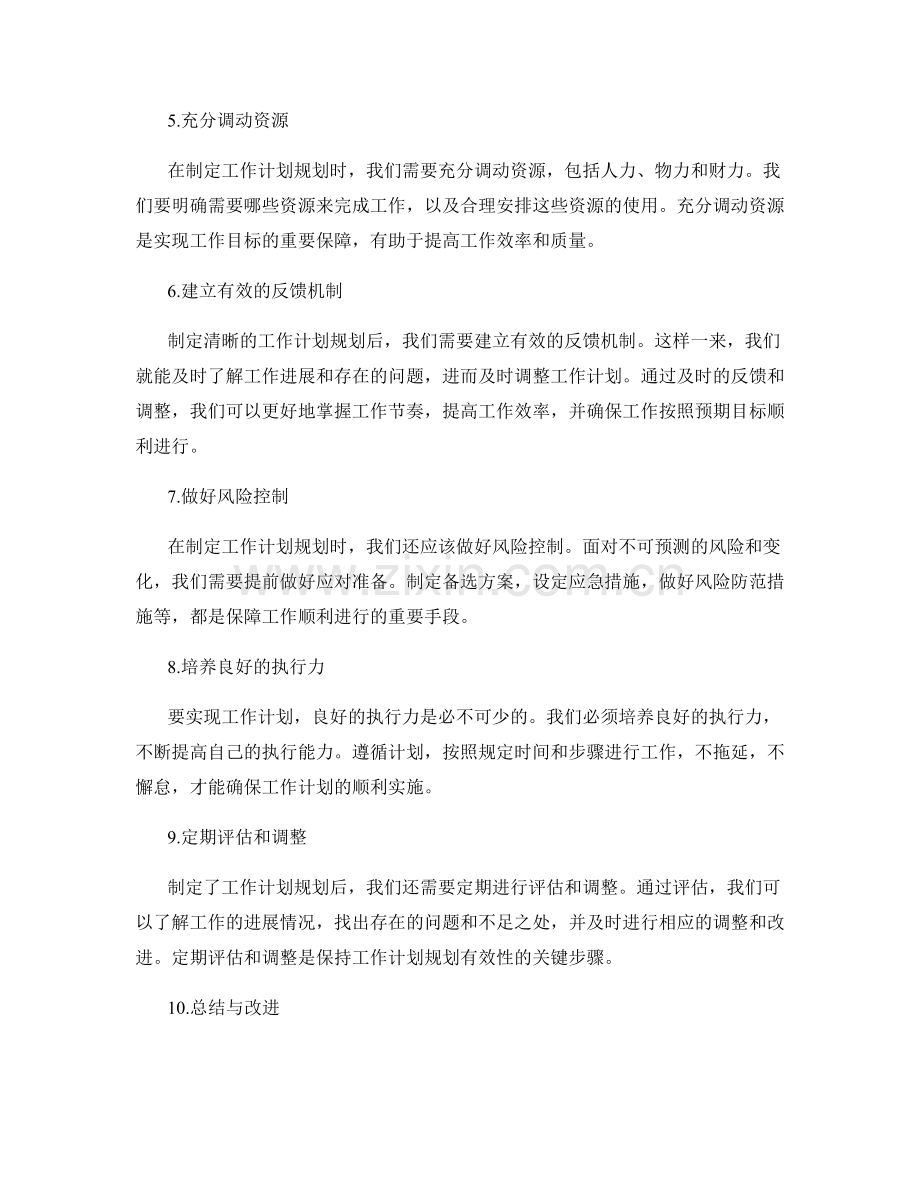 制定清晰的工作计划规划.docx_第2页