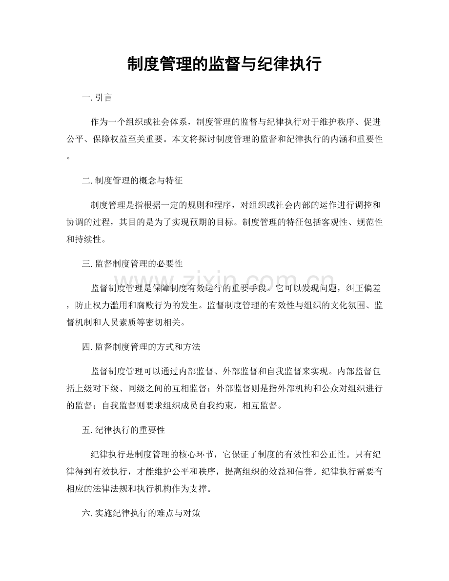 制度管理的监督与纪律执行.docx_第1页