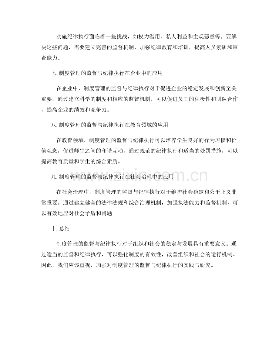 制度管理的监督与纪律执行.docx_第2页