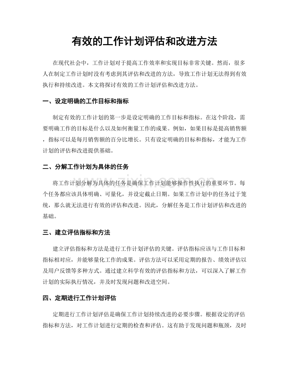 有效的工作计划评估和改进方法.docx_第1页