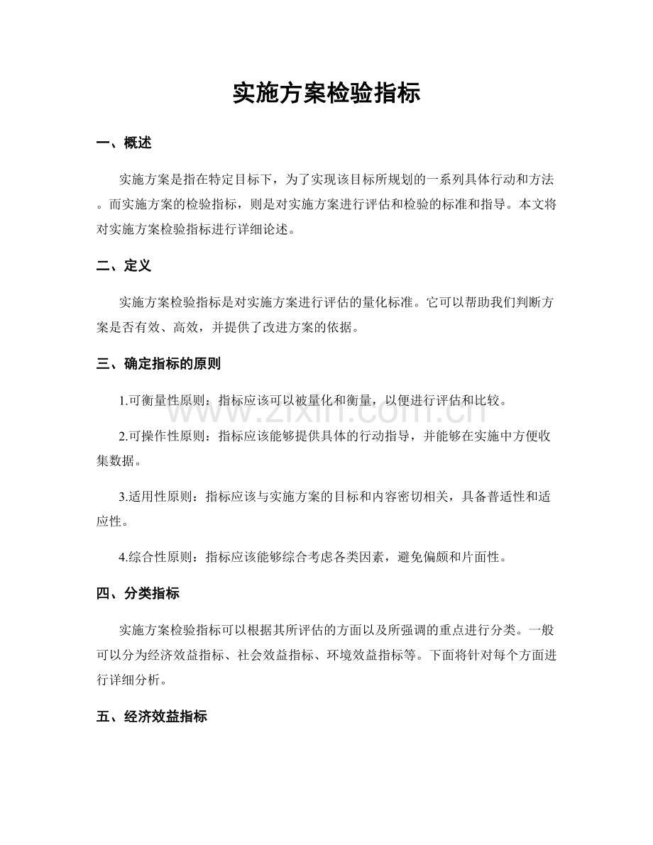 实施方案检验指标.docx_第1页