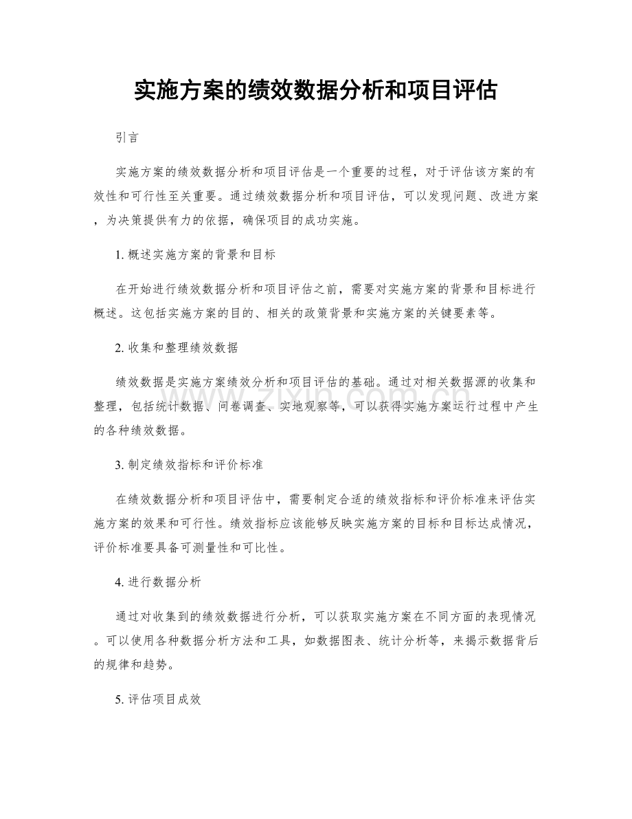 实施方案的绩效数据分析和项目评估.docx_第1页