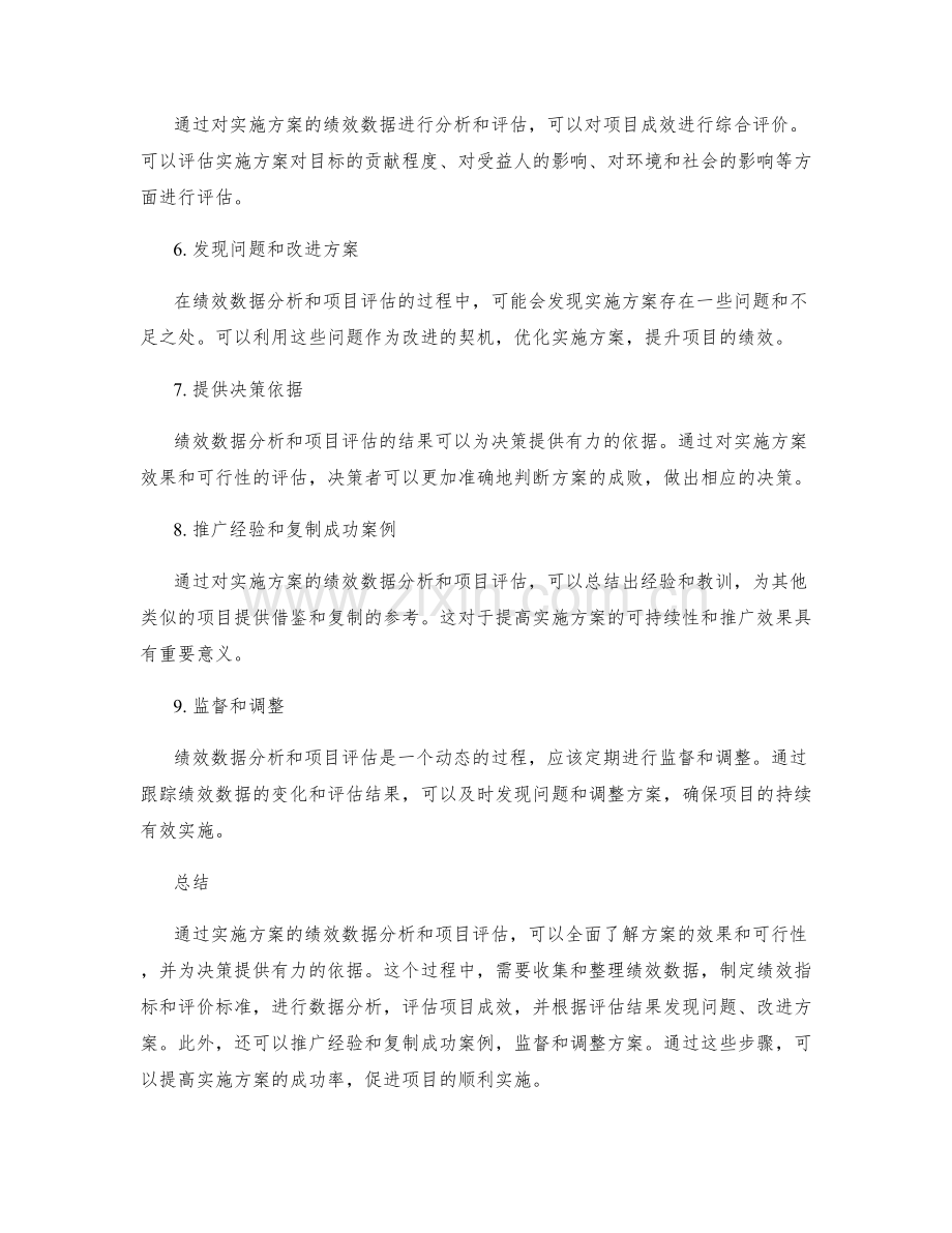 实施方案的绩效数据分析和项目评估.docx_第2页