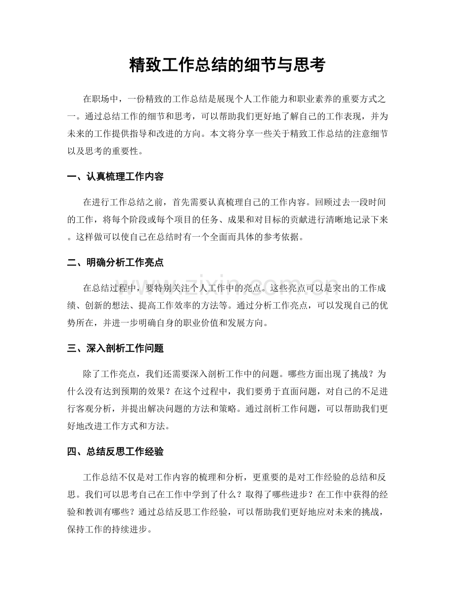 精致工作总结的细节与思考.docx_第1页