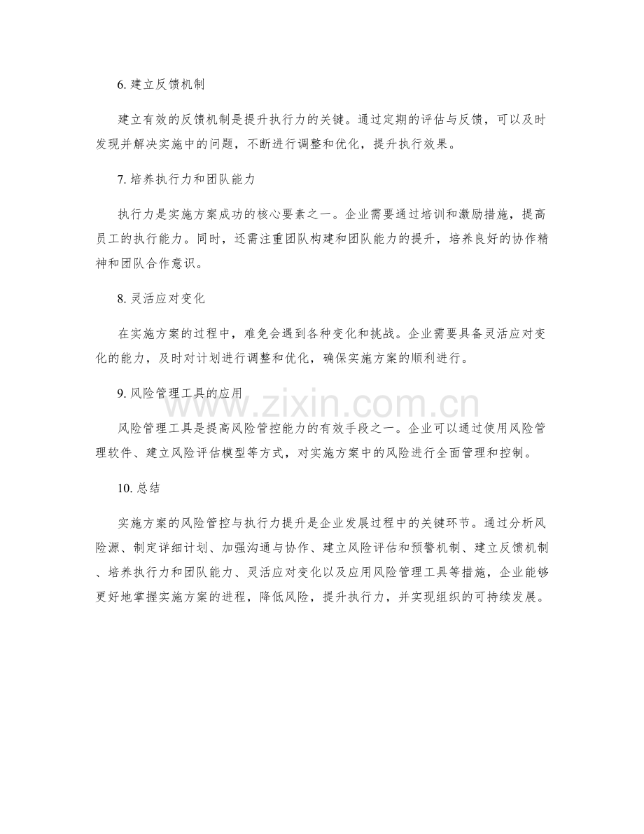 实施方案的风险管控与执行力提升的关键解决方案探究.docx_第2页