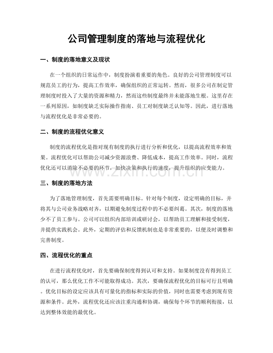 公司管理制度的落地与流程优化.docx_第1页