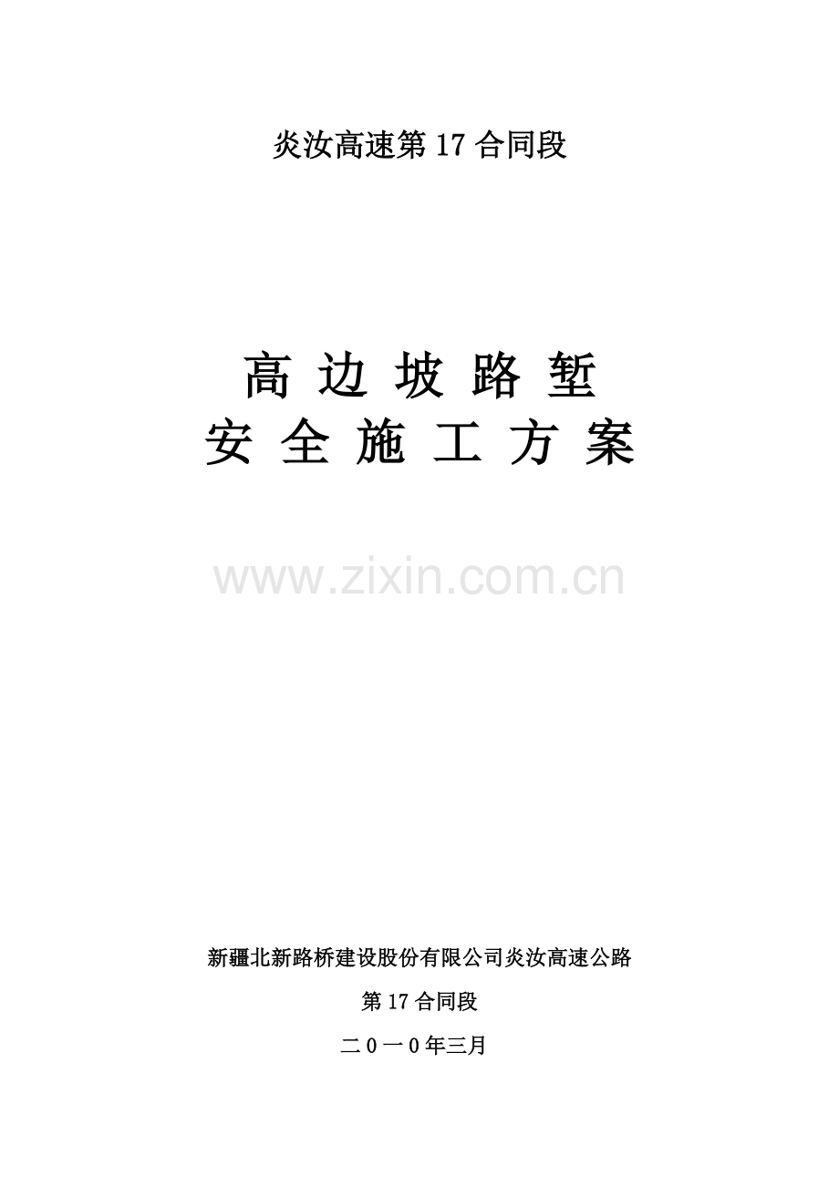 高边坡路堑施工方案1.doc_第1页
