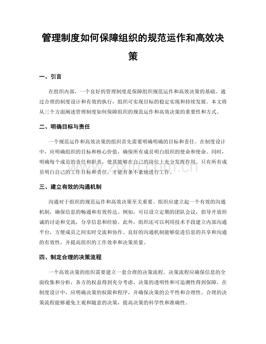 管理制度如何保障组织的规范运作和高效决策.docx_第1页