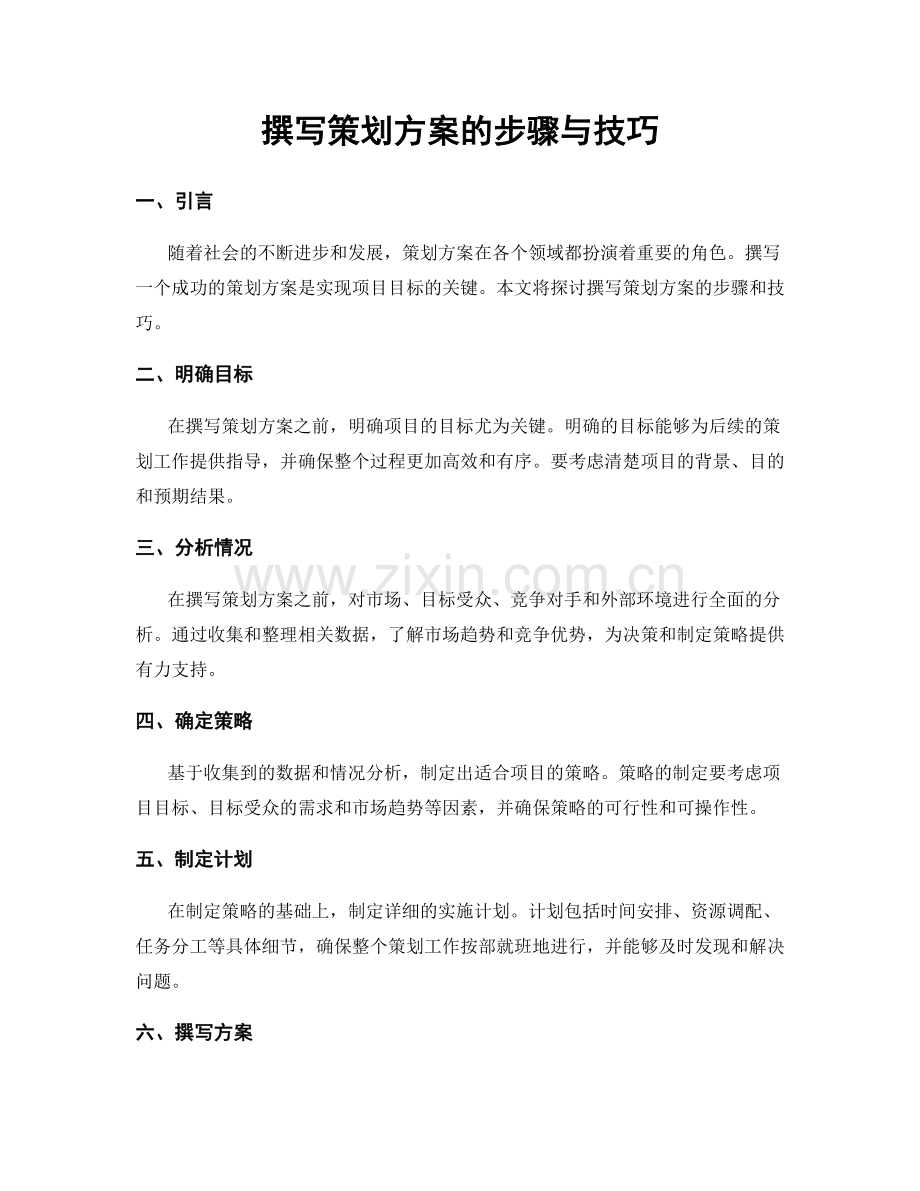 撰写策划方案的步骤与技巧.docx_第1页