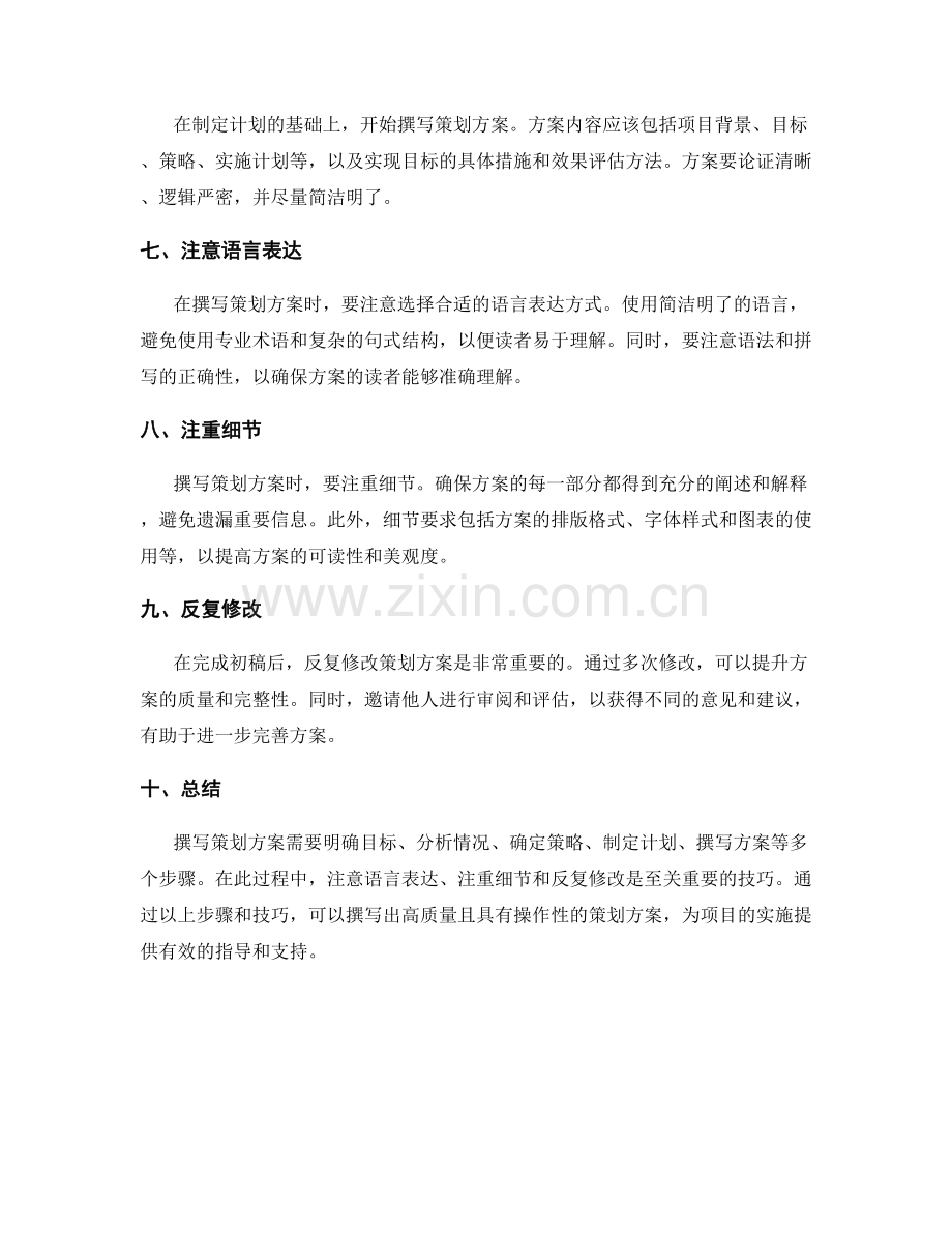 撰写策划方案的步骤与技巧.docx_第2页