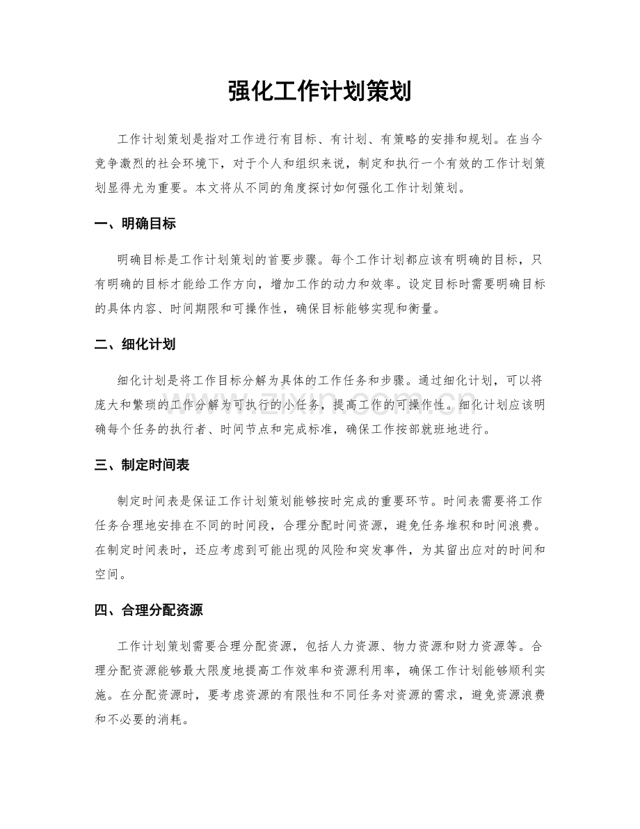 强化工作计划策划.docx_第1页