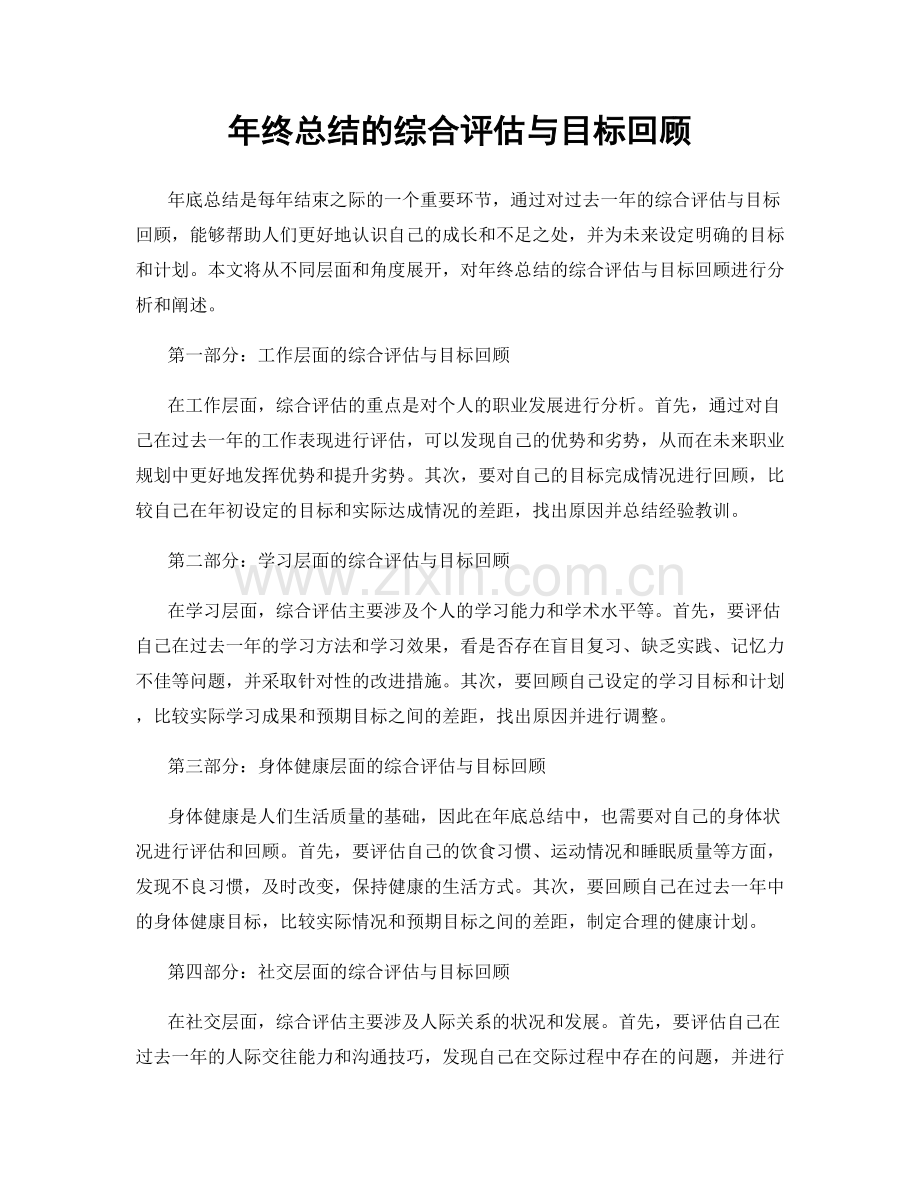 年终总结的综合评估与目标回顾.docx_第1页