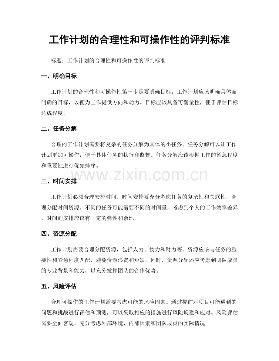 工作计划的合理性和可操作性的评判标准.docx_第1页