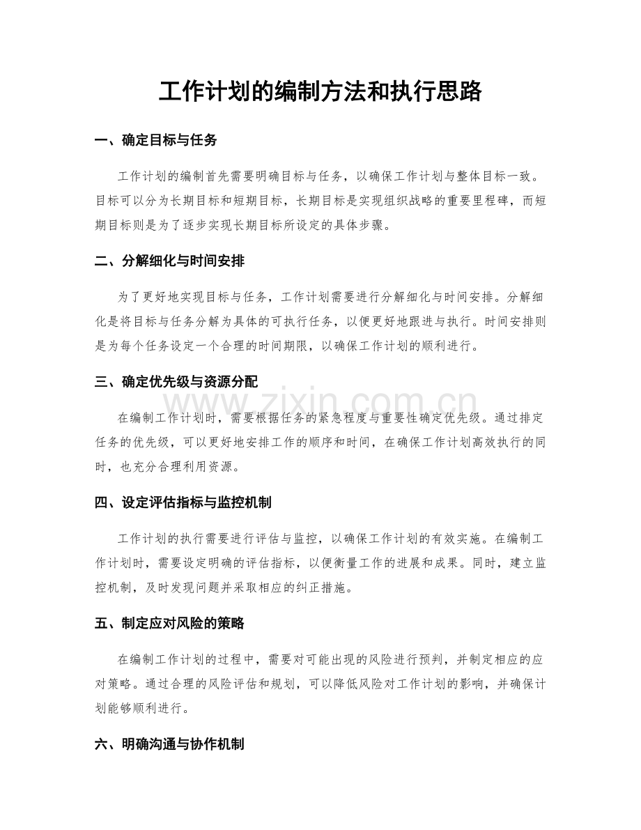 工作计划的编制方法和执行思路.docx_第1页
