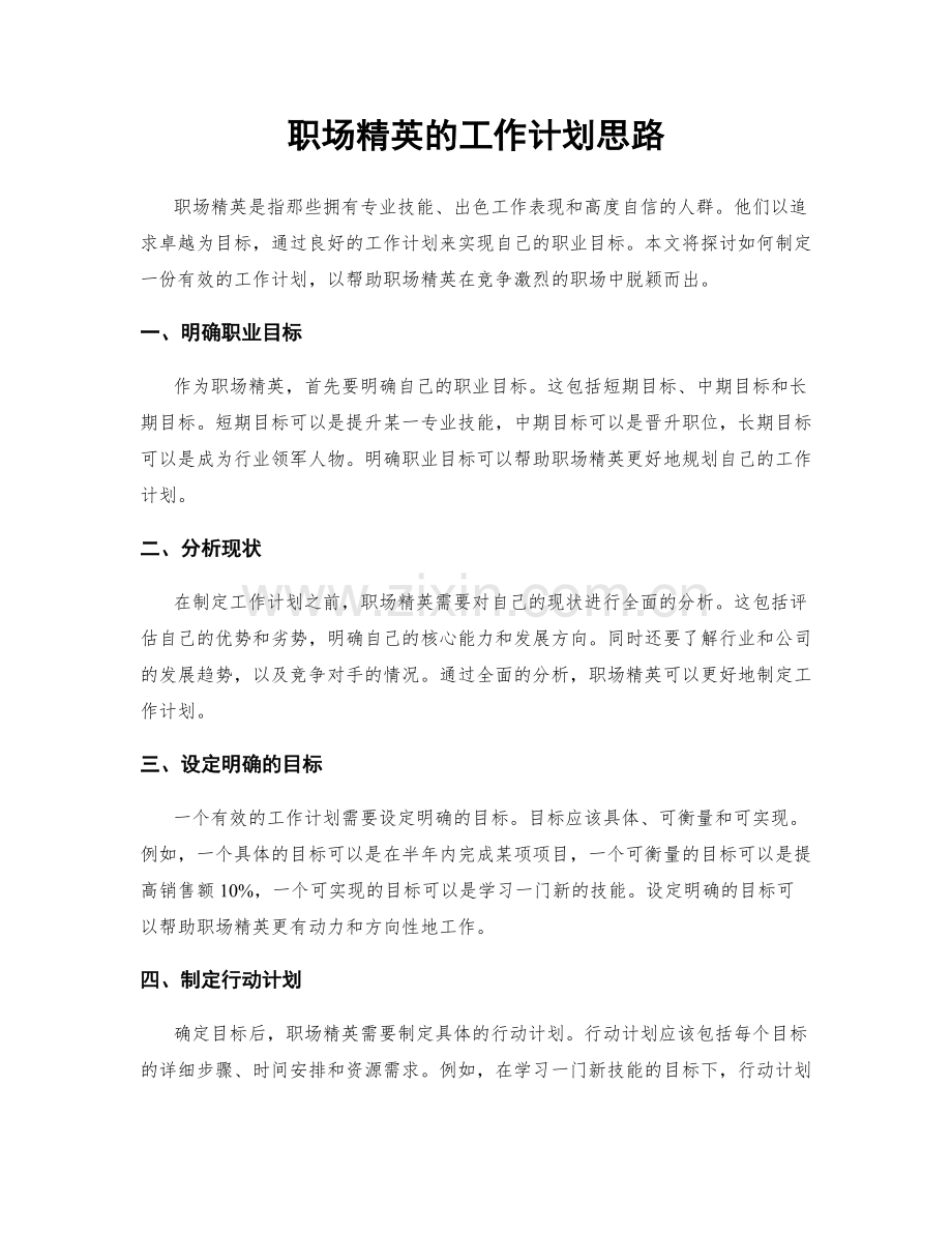 职场精英的工作计划思路.docx_第1页