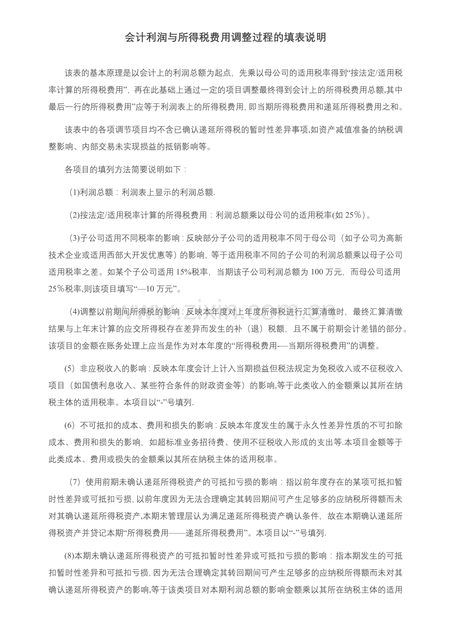 会计利润与所得税费用调整过程的填表说明.doc_第1页