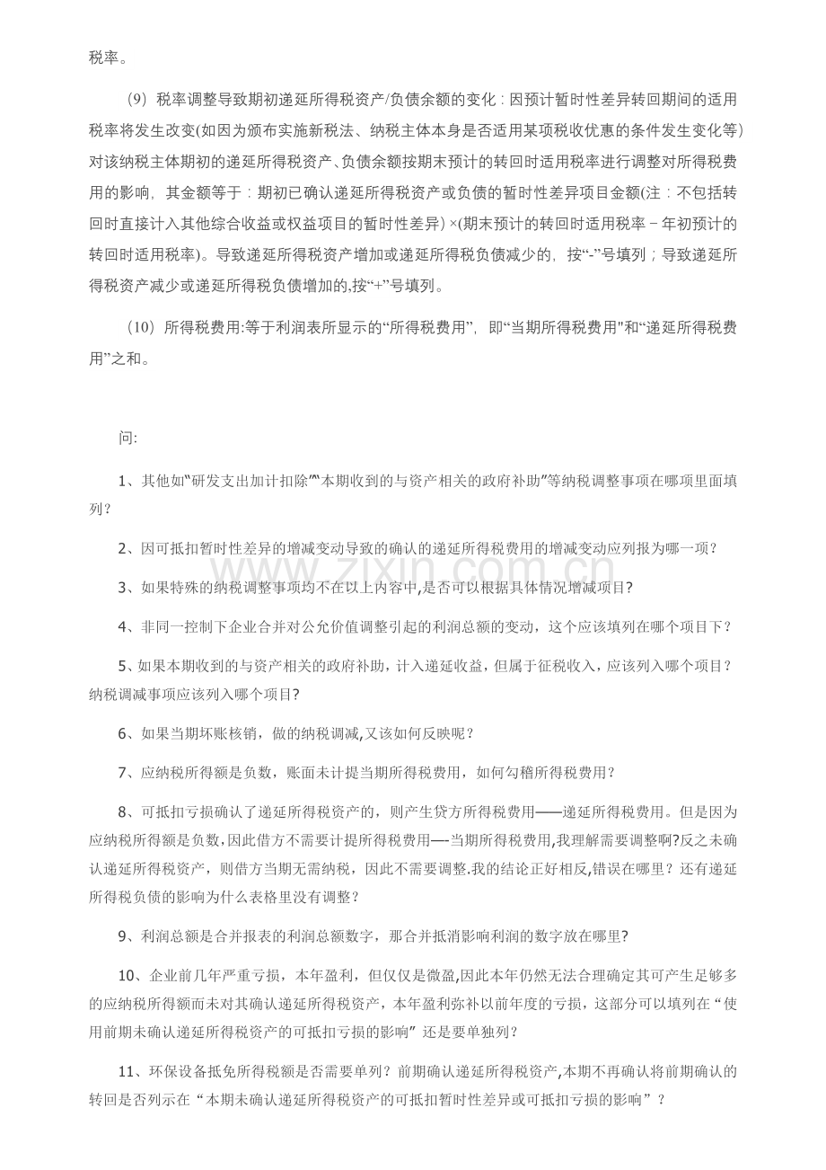 会计利润与所得税费用调整过程的填表说明.doc_第2页
