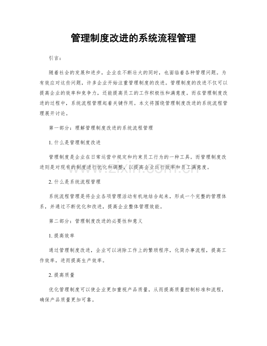 管理制度改进的系统流程管理.docx_第1页