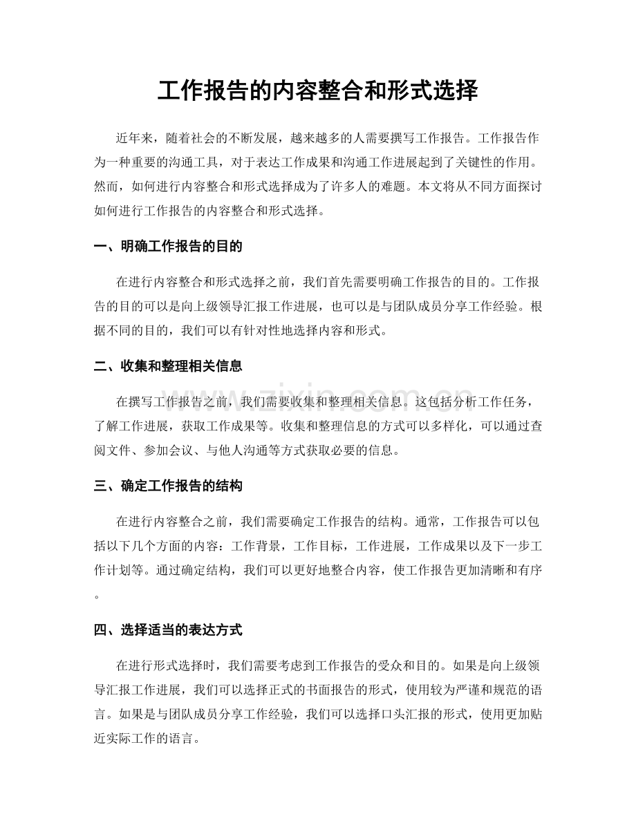 工作报告的内容整合和形式选择.docx_第1页