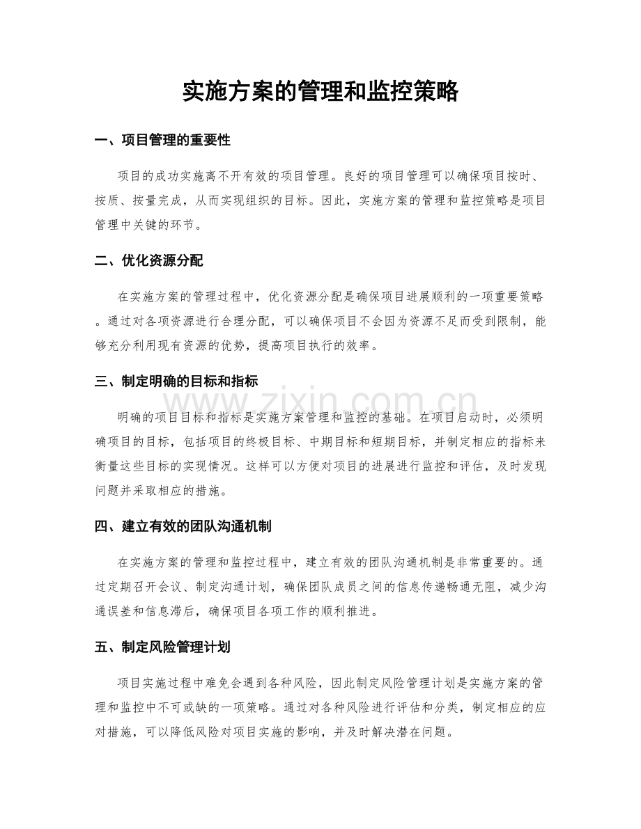 实施方案的管理和监控策略.docx_第1页