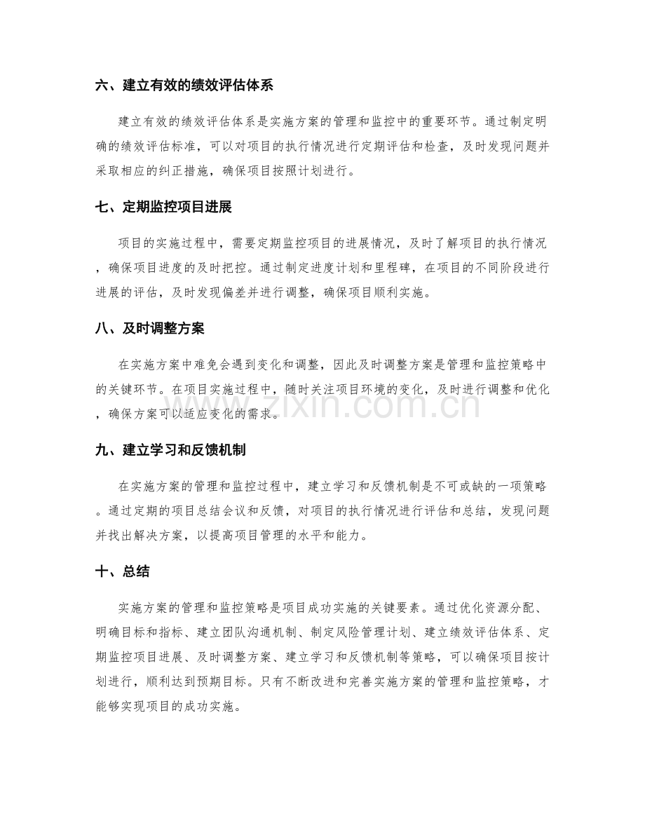 实施方案的管理和监控策略.docx_第2页